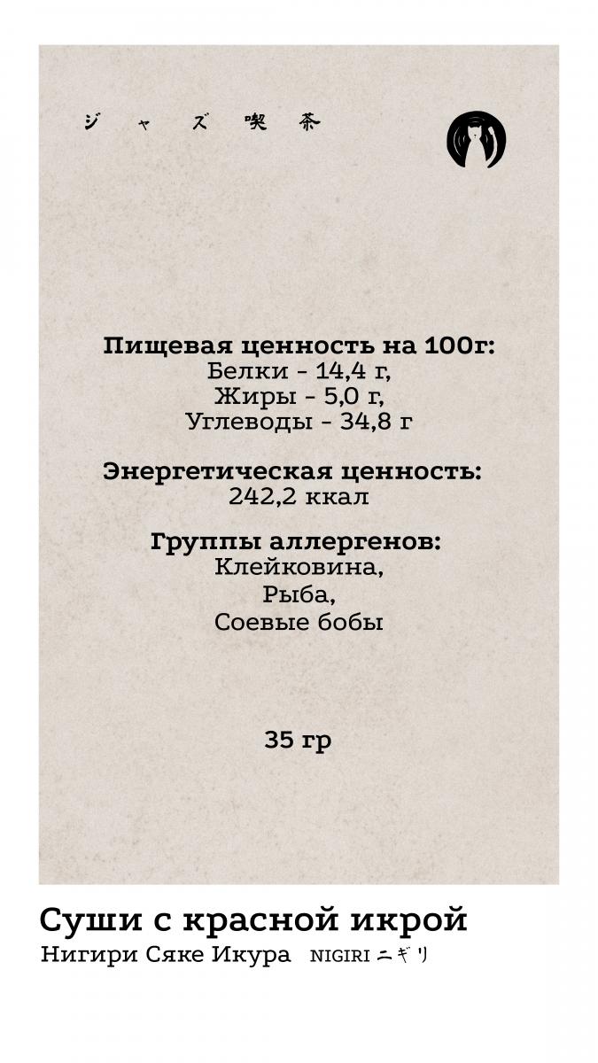 Нигири 3 КБЖУ