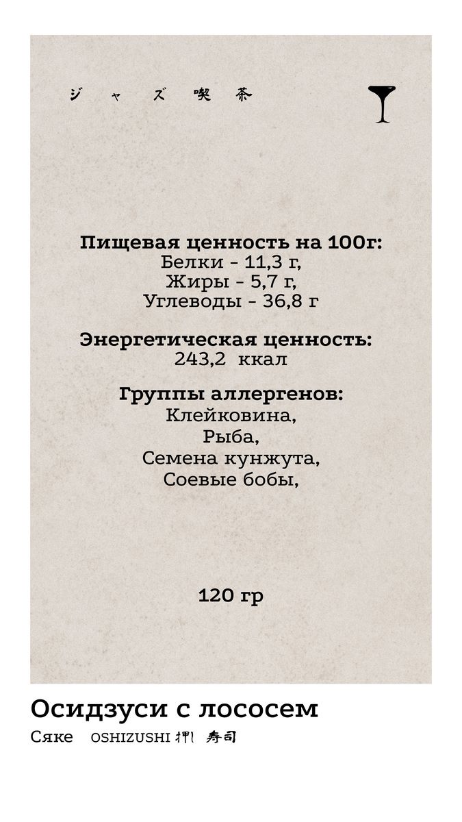 Осидзуси 2 КБЖУ