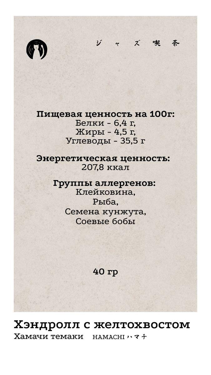 Хендролл 6 КБЖУ