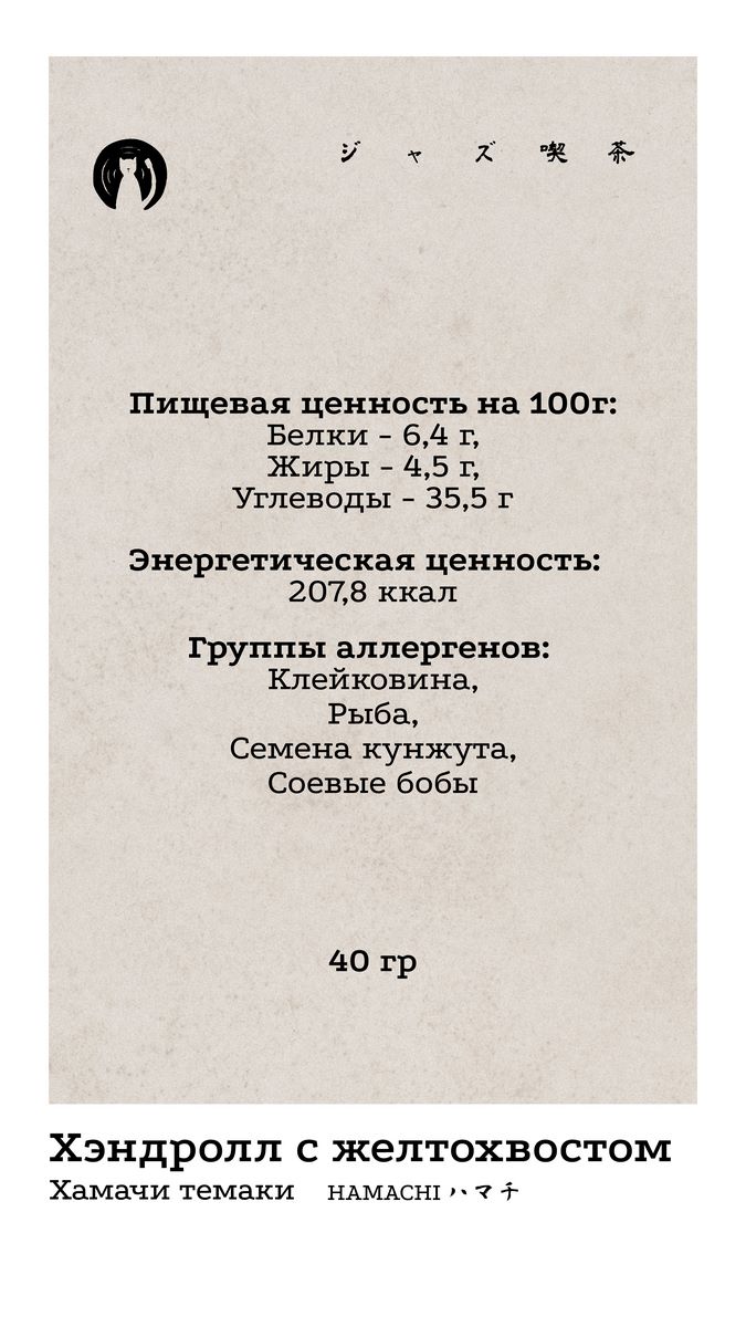Хамачи 2 КБЖУ
