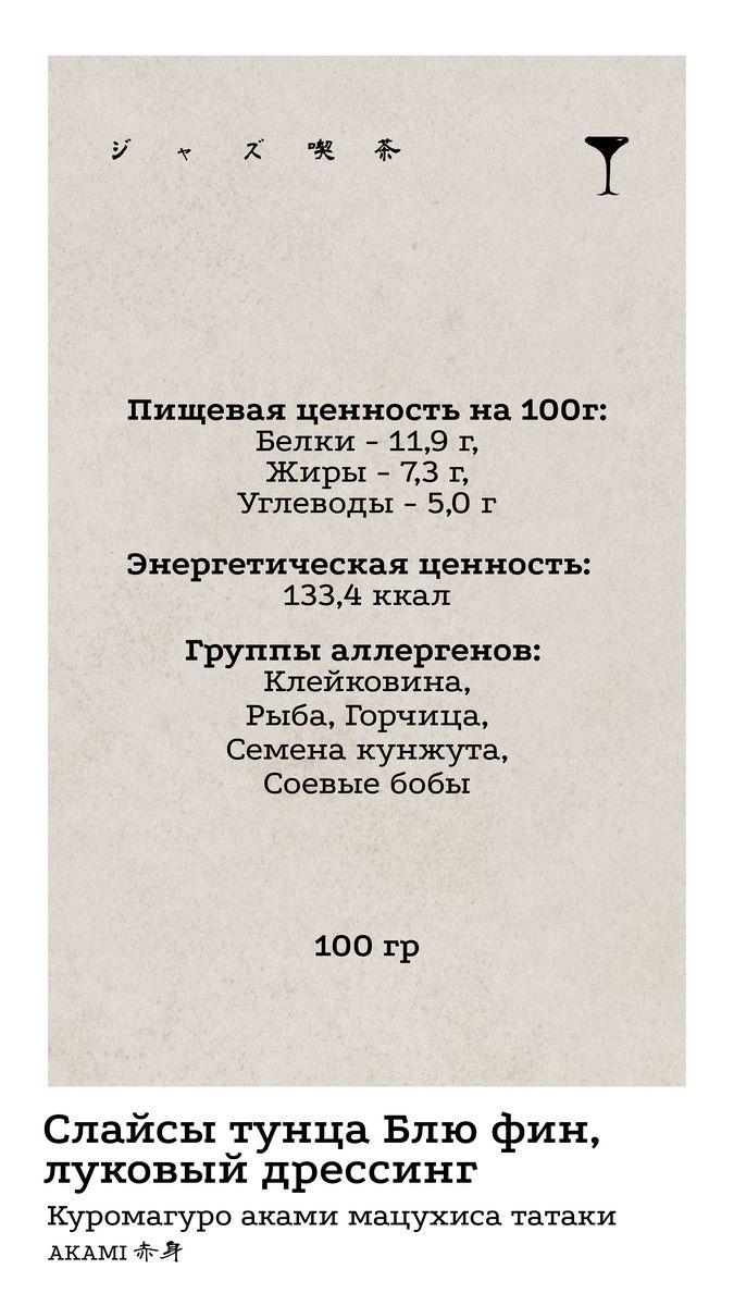 Сашими и Татаки 3 КБЖУ