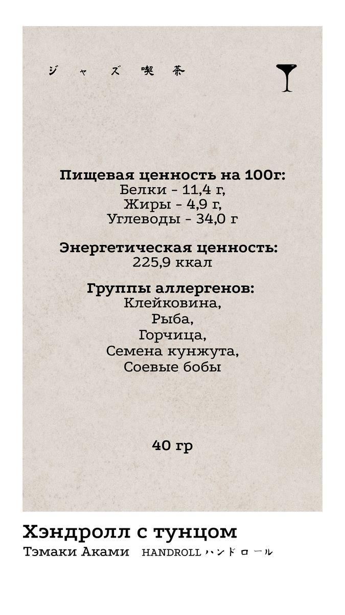 Хендролл 5 КБЖУ