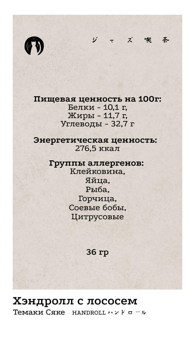 Хендролл 2 КБЖУ