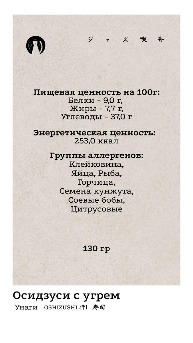 Осидзуси 5 КБЖУ