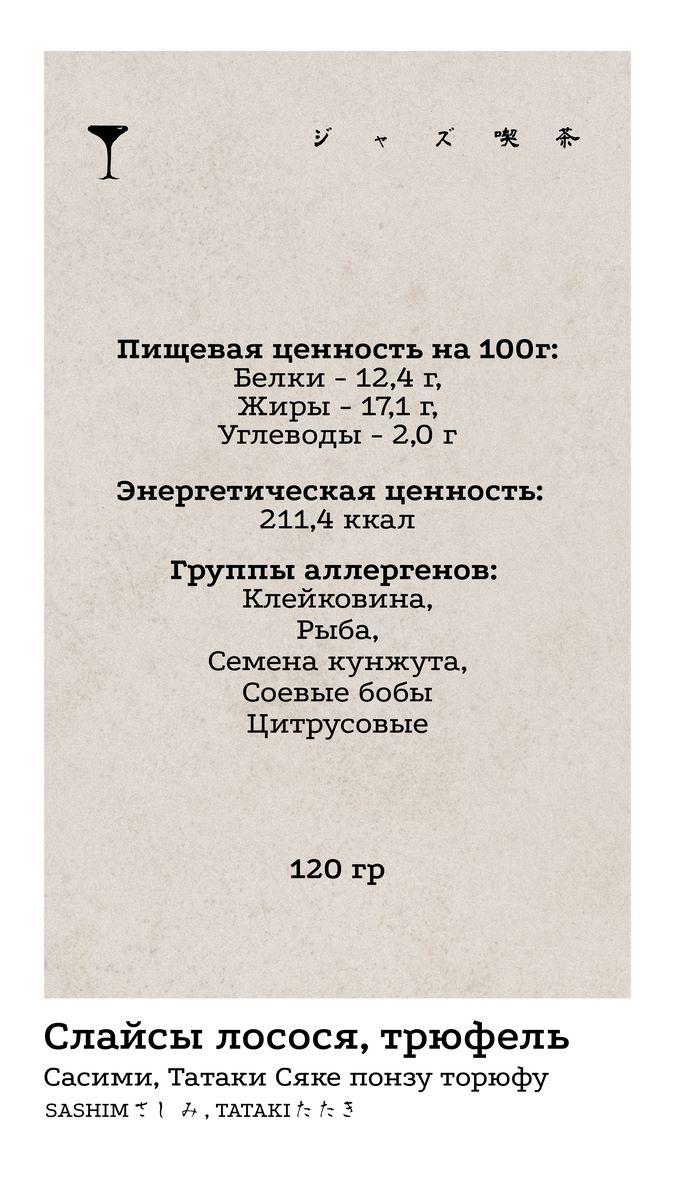Сашими и Татаки 5 КБЖУ
