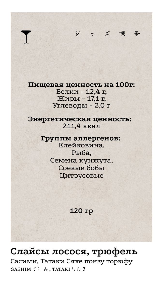 Сасими, Татаки 1 КБЖУ