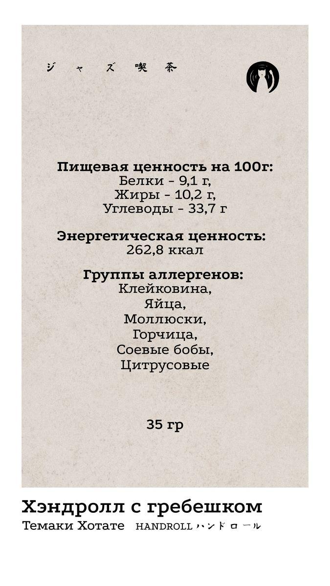 Хендролл 9 КБЖУ