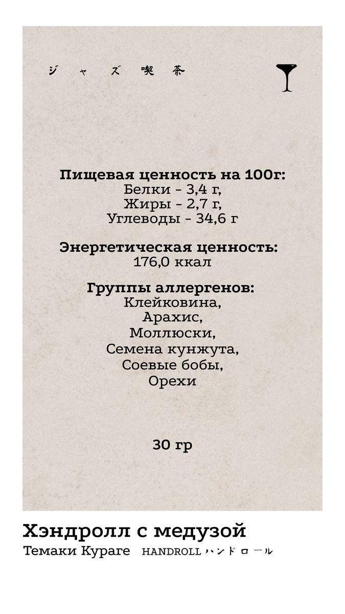 Хендролл 4 КБЖУ