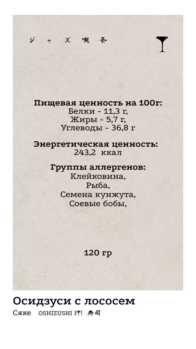 Осидзуси 2 КБЖУ